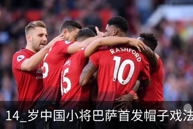 14 岁中国小将巴萨首发帽子戏法！西媒直言，日韩同龄球员比不上