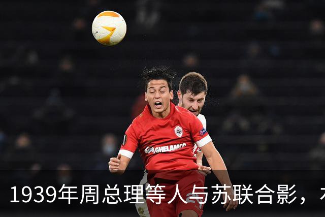 1939年周总理等人与苏联合影，右上角美女竟是林总的前妻！