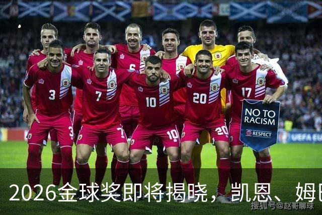 2026金球奖即将揭晓，凯恩、姆巴佩、亚马尔都将出席颁奖典礼，三大线索指向姆巴佩：本人“承认”、皇马出席、巴萨人员安排