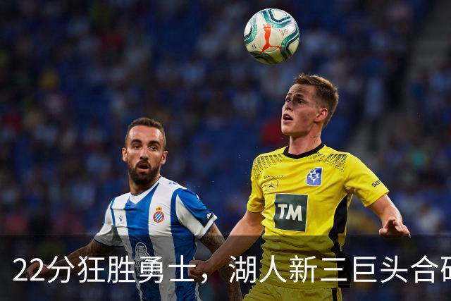 22分狂胜勇士，湖人新三巨头合砍77分！一战诞生5个事实：4换1交易赌对了