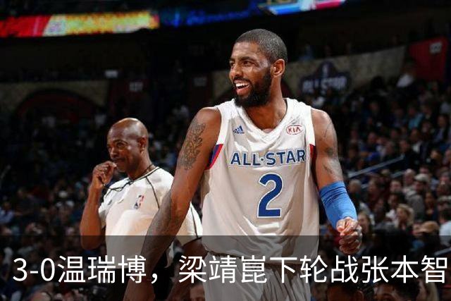 3-0温瑞博，梁靖崑下轮战张本智和克星，王皓现场观战，国乒男单3人晋级16强！