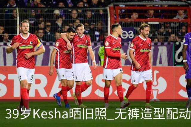 39岁Kesha晒旧照 无裤造型配动物纹紧身衣