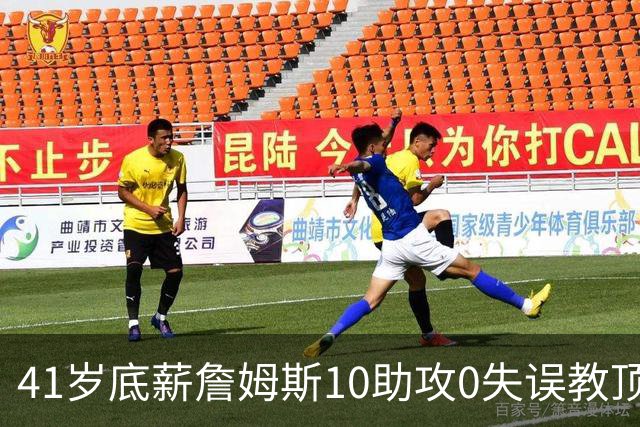 41岁底薪詹姆斯10助攻0失误教顶薪做人：76人赢球该脸红的是谁