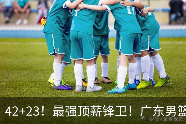 42+23！最强顶薪锋卫！广东男篮的第一苦主