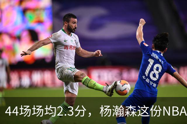 44场场均2.3分，杨瀚森这份NBA成绩单够扎眼