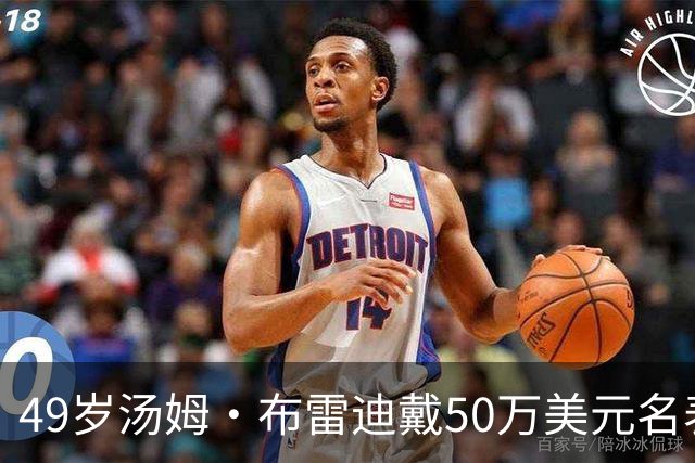 49岁汤姆·布雷迪戴50万美元名表解说，同款还有6百万的