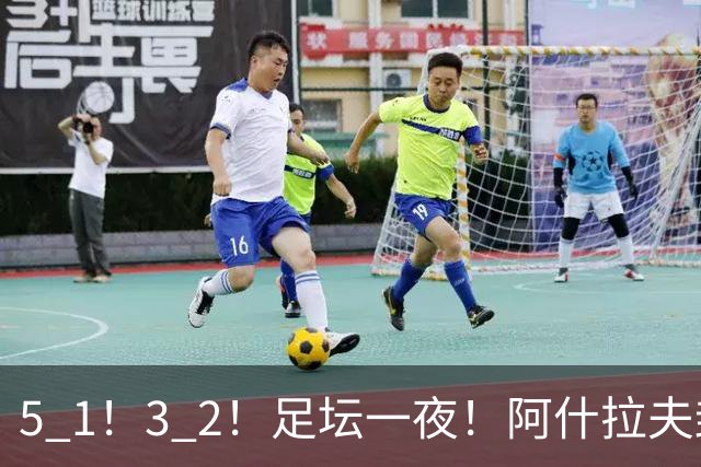 5 1！3 2！足坛一夜！阿什拉夫封神，博德3 2让争冠回到原点