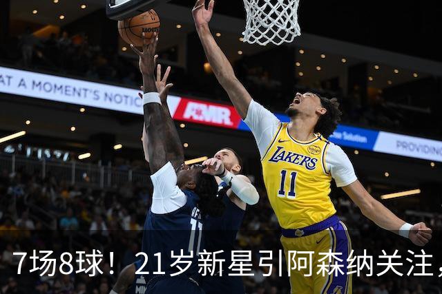 7场8球！21岁新星引阿森纳关注，蒙扎200万欧淘到宝