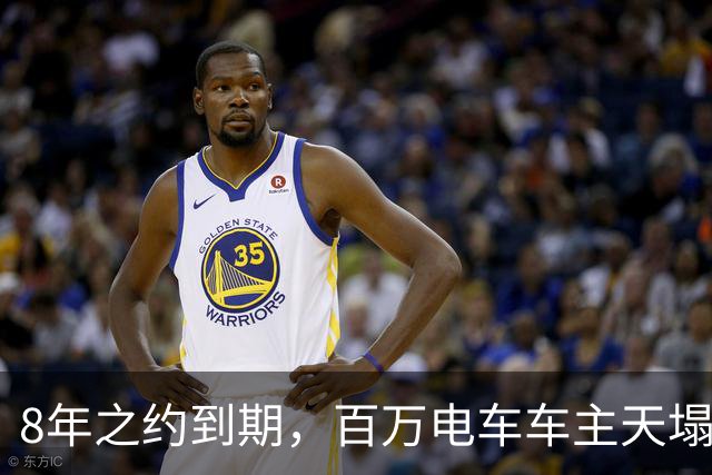 8年之约到期，百万电车车主天塌了