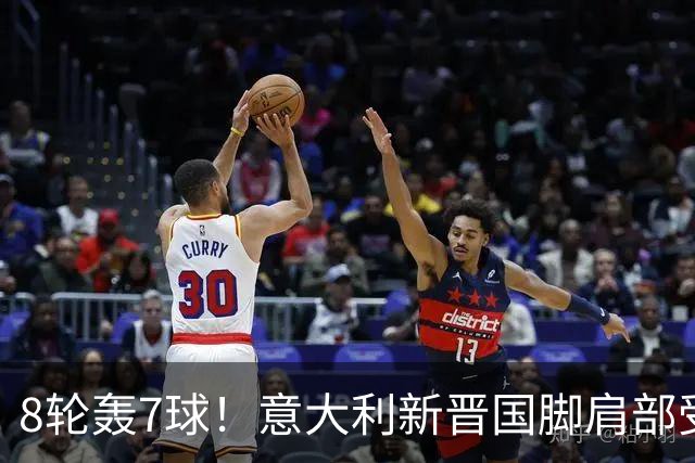 8轮轰7球！意大利新晋国脚肩部受伤 仅踢33分钟离场