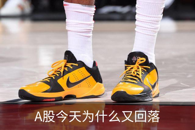 A股今天为什么又回落