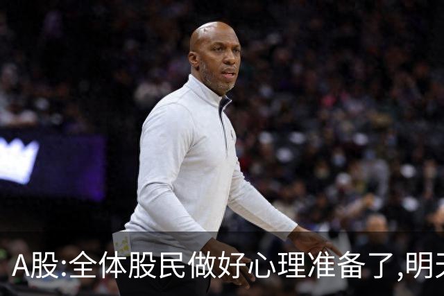 A股:全体股民做好心理准备了,明天10.28,A股或再次历史重演吗?