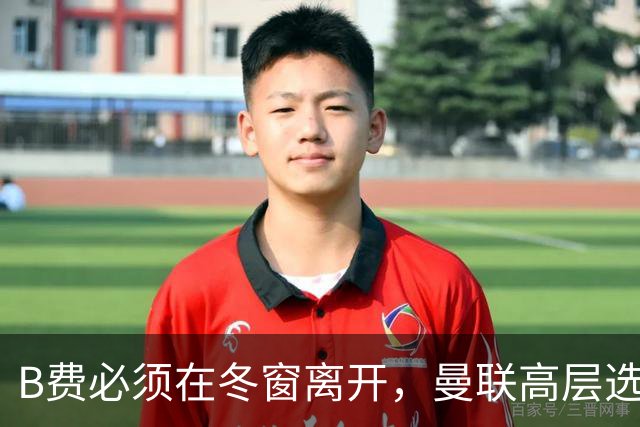 B费必须在冬窗离开，曼联高层选择支持卡里克