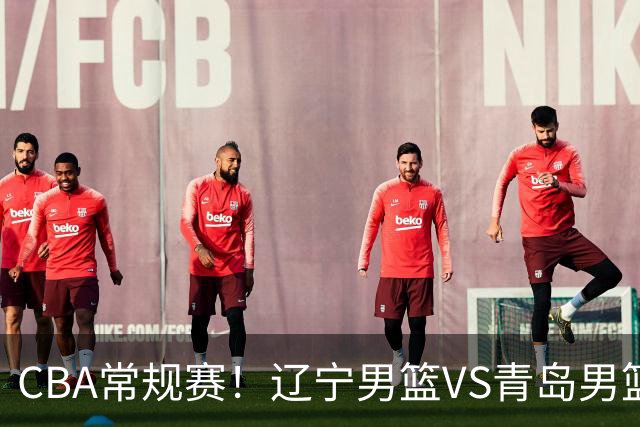CBA常规赛！辽宁男篮VS青岛男篮，赛前带来辽宁男篮赵继伟、库珀、段睿骐以及青岛男篮威瑟斯庞的最新消息
