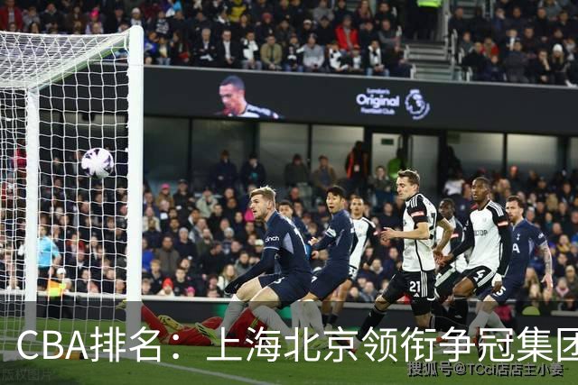 CBA排名：上海北京领衔争冠集团 四川飙升第5 广东一胜难求