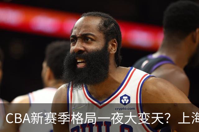 CBA新赛季格局一夜大变天？上海北京四川争冠：广东已跌至降级区了？