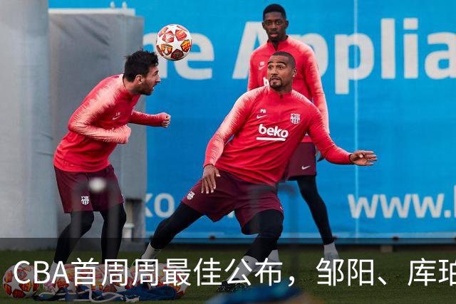 CBA首周周最佳公布，邹阳、库珀当选；许钟豪上任宁波主教练