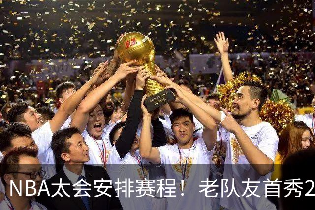 NBA太会安排赛程！老队友首秀20+11+7对飙33+8+7 四方大交易都赚了