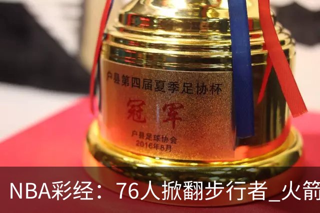 NBA彩经：76人掀翻步行者 火箭擒雄鹿 森林狼胜勇士 湖人再赢快船