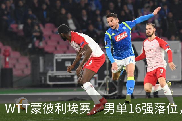 WTT蒙彼利埃赛：男单16强落位，国乒两大劲敌惨遭一轮游